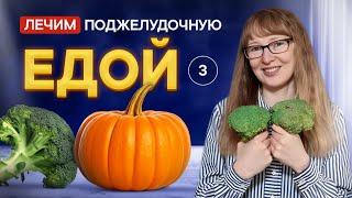 Как еда лечит поджелудочную железу. Панкреатит. Ферменты