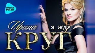 Ирина Круг -  Я жду (Альбом 2017)