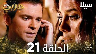مسلسل سيلا | Sıla | مدبلج | الحلقة 21