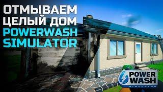 Отмываю целый дом - PowerWash Simulator #4