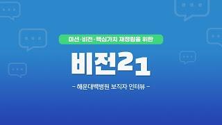 [비전21] 해운대백병원 리더들의 이야기