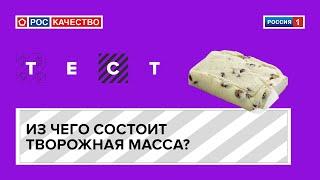 Из чего состоит творожная масса?