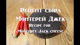 Сыр Монтерей Джек. Monterey Jack cheese