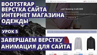 Новая верстка сайта Bootstrap - анимация на сайт