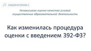 Как изменилась процедура оценки с введением 392-ФЗ? НОКО. Независимая оценка качества образования.