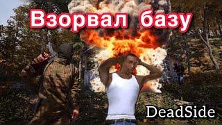 ВЗОРВАЛ СВОЮ БАЗУ В DEADSIDE. Как удалить свой дом и построить новый?