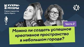 Можно ли создать успешное креативные пространство в небольшом городе? Часть 2