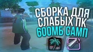 Лучшая Красивая Сборка Гта Самп Для Слабых ПК  590МБ! Слив Сборки