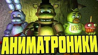 ЗЛЫЕ АНИМАТРОНИКИ ПУГАЮТ НАС - FNAF 1 COOP 4 НОЧЬ / Doom mod