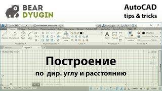 (2) Построение по дир. углу и расстоянию. Приёмы работы в AutoCAD.