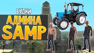 Будни админа GTA SAMP #4 - Ферма читеров!