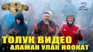 ТОЛУК ЧЫГАРЫЛЫШ АЛАМАН УЛАК НООКАТ РАЙОНУ ЫНТЫМАК АЙЫЛЫ