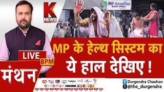 MP के हेल्थ सिस्टम का ये हाल देखिए ! || K News India