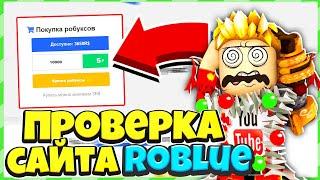 Проверка Сайта ROBLUE! | Реально Выгодный Сайт?! | Роблокс Проверка!