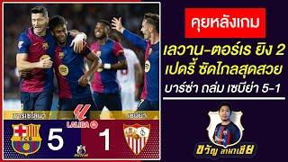 หลังเกมบาร์ซ่า5-1เซบีย่า เลวาน-ตอร์เรยิงคนละ2-เปดรี้ซัดไกลสวย-กาบีคืนสนาม!! |สรุปข่าวบาร์ซ่า21/10/24