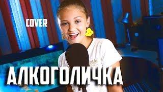 АЛКОГОЛИЧКА  |  Ксения Левчик  | cover Артур Пирожков