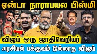 விஜய்க்கு அரசியல் வாழ்க்கை தோல்வி தான் | Cine Kazhugu | #vijay #seeman #bismi #anthanan