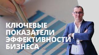 Ключевые показатели эффективности бизнеса | KPI показатели для бизнеса