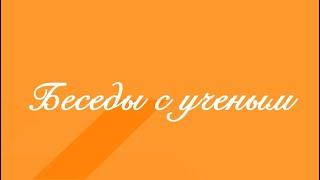 Беседы с ученым. Выпуск 3  #наука #физика #философия  #ученый #религия #познание #гносеология