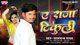 #Lalchand Yadav | का नया जोरदार देशी धमाका | ए राजा टिकुली | New bhojpuri song 2024 | #A raja tikuli