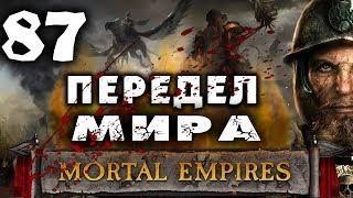 Империи Смертных Прохождение за Империю (Карл Франц) Total War Warhammer 2 (Mortal Empires) #87