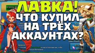 ЧТО КУПИТЬ В ЛАВКЕ ТОРГОВЦА? ЗАТАРИВАЕМСЯ НА ТРЁХ АККАУНТАХ! [Lords Mobile]