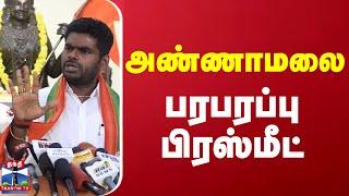 LIVE : தமிழக பாஜக தலைவர் அண்ணாமலை செய்தியாளர் சந்திப்பு | Annamalai | BJP | Press Meet | Thanthi TV