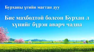 Сайн мэдээний магтан дуу “Бие махбодтой болсон Бурхан л хүнийг бүрэн аварч чадна” (үгтэй）