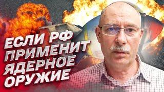  Что будет, если Россия применит ядерное оружие | Олег Жданов