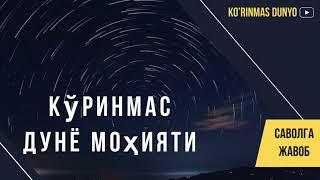 Кўринмас дунё моҳияти