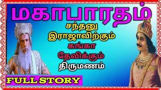 மகாபாரதம் பற்றி முழுமையான கதை|சந்தனு இராஜாவிற்கும் கங்கைக்கும் திருமணம்|Mahabharatam|Banu info tech