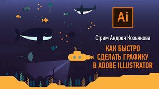 Как быстро сделать графику в Adobe Illustrator. Андрей Козьяков