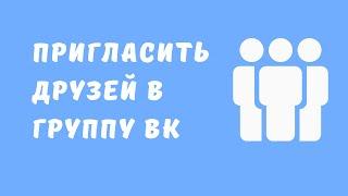 Как пригласить пользователя в группу? Как пригласить людей в сообщество вконтакте