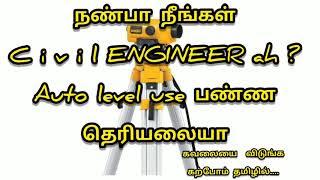 How to use auto level, and level marking and bauble setting  in tamil /Tamizhan survey