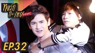 ทอล์ก-กะ-เทย Tonight | EP.32 แขกรับเชิญ 'เต๋า เศรษฐพงศ์ - คชา นนทนันท์'