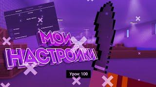 Мои настройки в блок страйк|My settings for block strike|