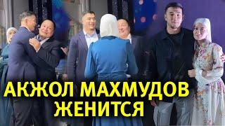 Акжол Махмудов женится. Последние новости