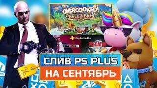 СЛИВ ps plus на СЕНТЯБРЬ 2021| Бесплатные Игры PS PLUS сентябрь 2021