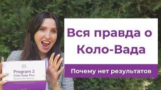 Вся правда о Коло-Вада. Честный отзыв. Почему Коло-Вада не работает.