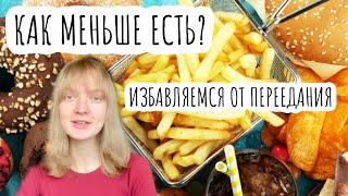 КАК МЕНЬШЕ ЕСТЬ, ЧТОБЫ ПОХУДЕТЬ? 10 способов как не переедать