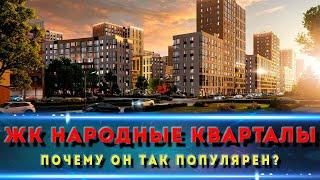 ЖК НАРОДНЫЕ КВАРТАЛЫ Краснодар / Квартиры в ипотеку без первоначального взноса!