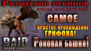 Raid Shadow Legends | САМОЕ простое прохождение ГРИФОНА | Роковая башня | Имена победителей конкурса