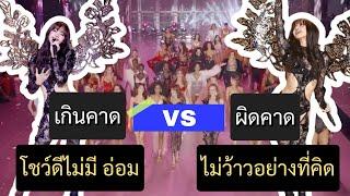 จากใจคนดู VS Show มาหลายปี และ Performance ลิซ่าในวันนี้