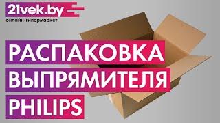 Распаковка — Выпрямитель для волос Philips BHS377/00