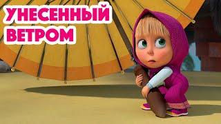 Маша и Медведь НОВАЯ СЕРИЯ 2023 Унесенный ветром (серия 116) ‍️ Masha and the Bear 2023