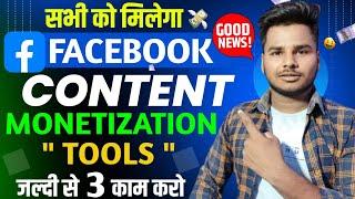 सभी को मिलेगा Content Monetization ToolsContent monetization kaise milegaFacebook new Update 2025