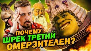 Шрек 3 -  нах*й не нужон! ТРЕШ-ОБЗОР | Мувитон