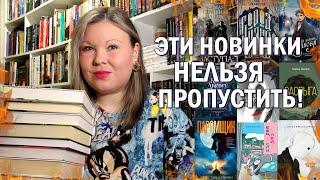 ЧТО ПОЧИТАТЬ? НОВЫЕ КНИГИ, КОТОРЫЕ ДОБАВИЛА В ВИШЛИСТ  КЛАССНЫЕ КНИЖНЫЕ НОВИНКИ 