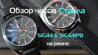 Обзор часов Стрела SIG44 и SIG44IPB с механизмом Полёт 2612.1 на ремне.