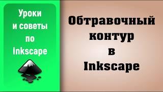 Уроки по Inkscape: Обтравочный контур